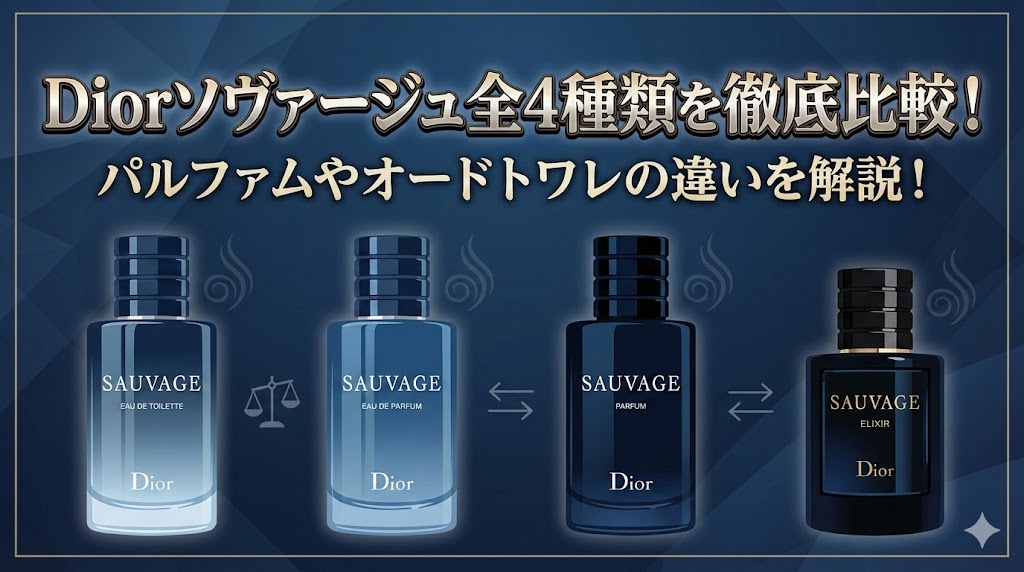 Diorソヴァージュ全4種類を徹底比較！パルファムやオードトワレの違い 