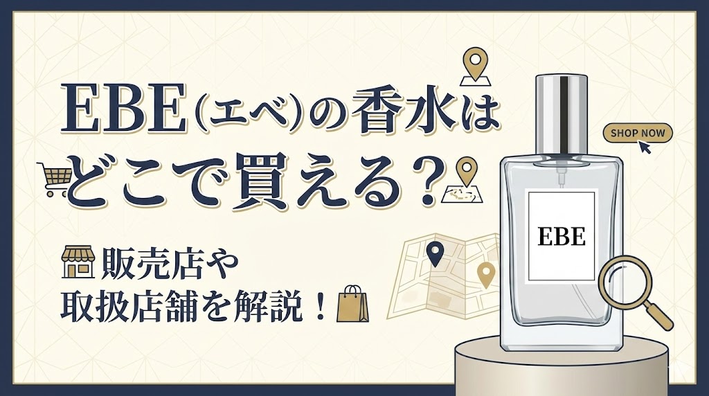 Ebe Model EBE(エベ)の香水はどこで買える?販売店や取扱店舗を解説! | フレグランスフィール