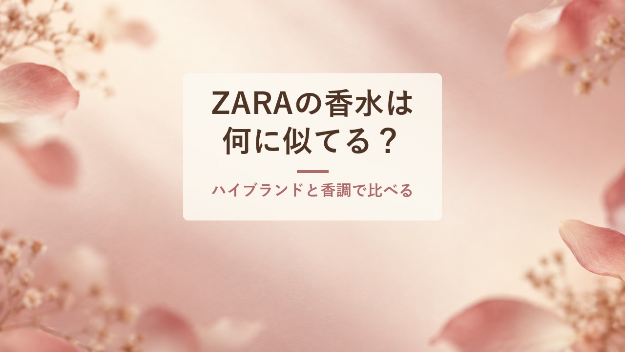 ZARAの香水は何に似てる？